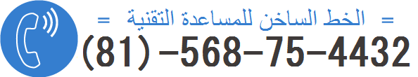 رقم هاتف الخط الساخن للمساعدة التقنية: ‏‎(81)-568-75-4432