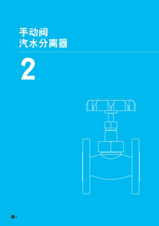 手动阀・汽水分离器