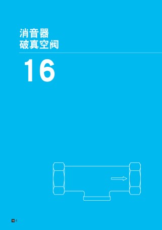 消音器・破真空阀