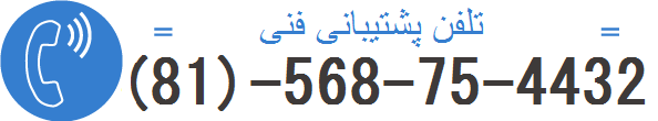 تلفن پشتیبانی فنی: ‎(81)-568-75-4432‎