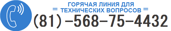 НОМЕР ТЕЛЕФОНА ГОРЯЧЕЙ ЛИНИИ (ДЛЯ ТЕХНИЧЕСКИХ ВОПРОСОВ): (81)-568-75-4432