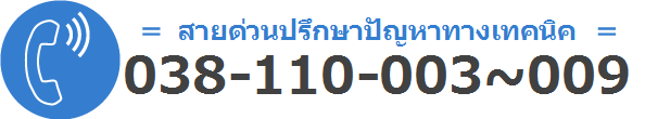 สายด่วนปรึกษาปัญหาทางเทคนิค โทร:038-110-003～009