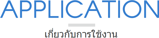 การใช้งาน — เกี่ยวกับการใช้งาน