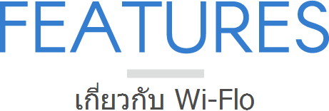 คุณสมบัติ — เกี่ยวกับ Wi-Flo